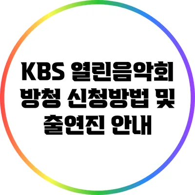 KBS 열린음악회 방청 신청방법 및 출연진 안내