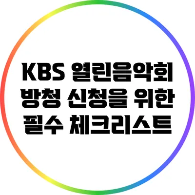 KBS 열린음악회 방청 신청을 위한 필수 체크리스트