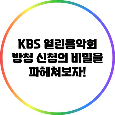 KBS 열린음악회 방청 신청의 비밀을 파헤쳐보자!