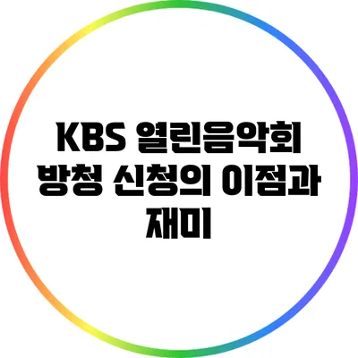 KBS 열린음악회 방청 신청의 이점과 재미