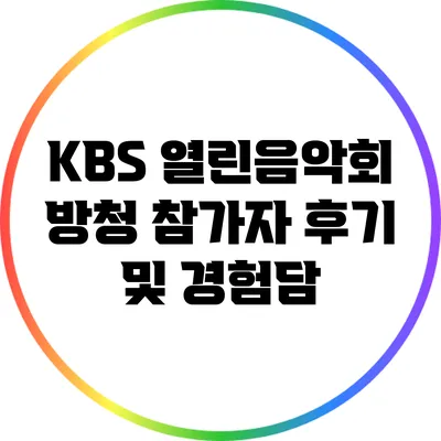KBS 열린음악회 방청 참가자 후기 및 경험담