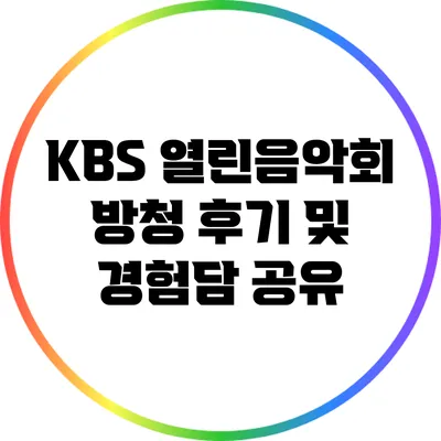 KBS 열린음악회 방청 후기 및 경험담 공유