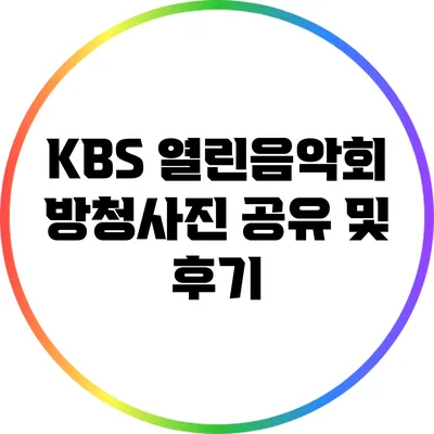 KBS 열린음악회 방청사진 공유 및 후기