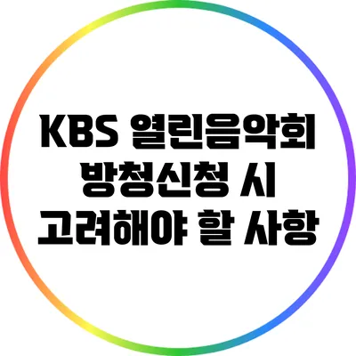 KBS 열린음악회 방청신청 시 고려해야 할 사항