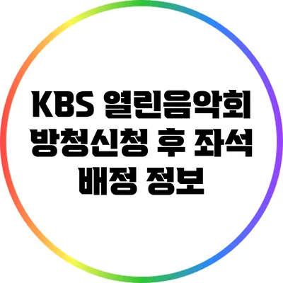 KBS 열린음악회 방청신청 후 좌석 배정 정보