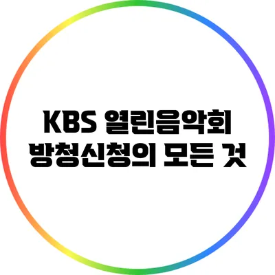 KBS 열린음악회 방청신청의 모든 것