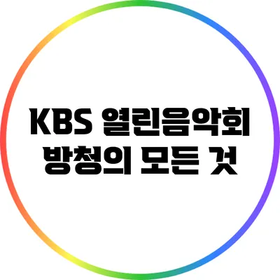 KBS 열린음악회 방청의 모든 것