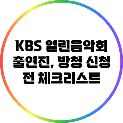 KBS 열린음악회 출연진, 방청 신청 전 체크리스트