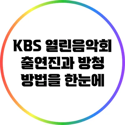 KBS 열린음악회 출연진과 방청 방법을 한눈에