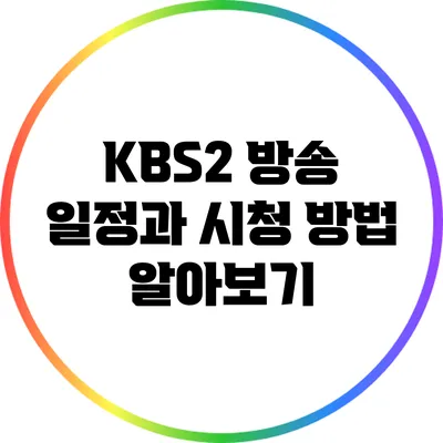 KBS2 방송 일정과 시청 방법 알아보기