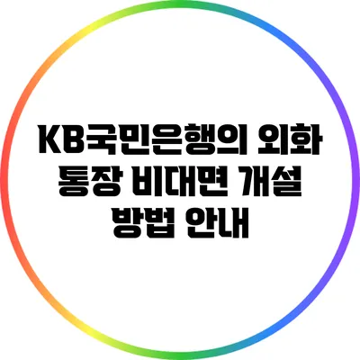 KB국민은행의 외화 통장 비대면 개설 방법 안내