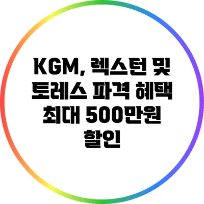 KGM, 렉스턴 및 토레스 파격 혜택: 최대 500만원 할인