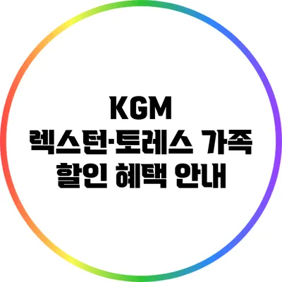 KGM 렉스턴·토레스 가족 할인 혜택 안내