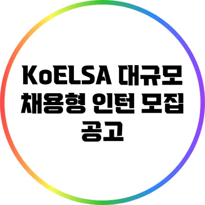 KoELSA 대규모 채용형 인턴 모집 공고