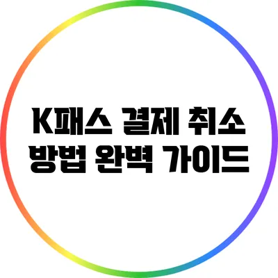 K패스 결제 취소 방법 완벽 가이드