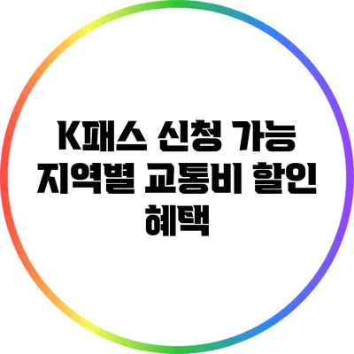 K패스 신청 가능 지역별 교통비 할인 혜택