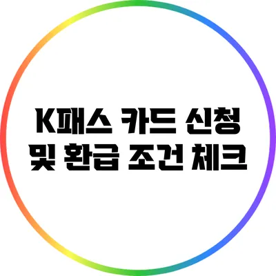 K패스 카드 신청 및 환급 조건 체크