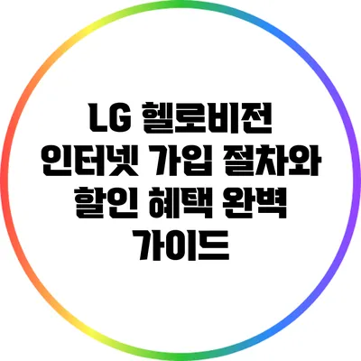 LG 헬로비전 인터넷 가입 절차와 할인 혜택 완벽 가이드
