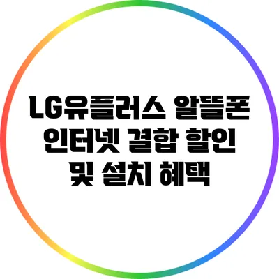 LG유플러스 알뜰폰 인터넷 결합 할인 및 설치 혜택