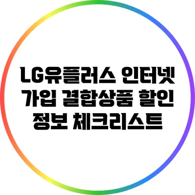LG유플러스 인터넷 가입 결합상품 할인 정보 체크리스트