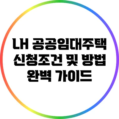 LH 공공임대주택 신청조건 및 방법 완벽 가이드