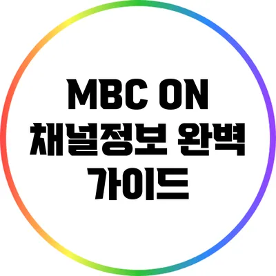 MBC ON 채널정보 완벽 가이드