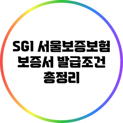 SGI 서울보증보험 보증서 발급조건 총정리