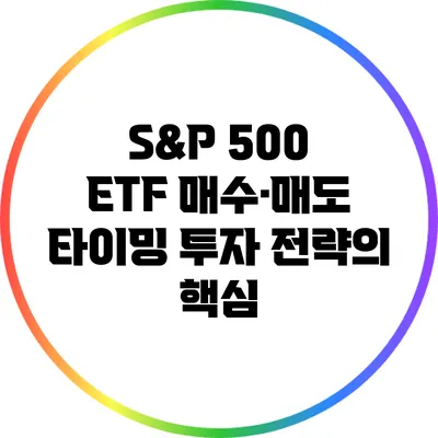 S&P 500 ETF 매수·매도 타이밍: 투자 전략의 핵심