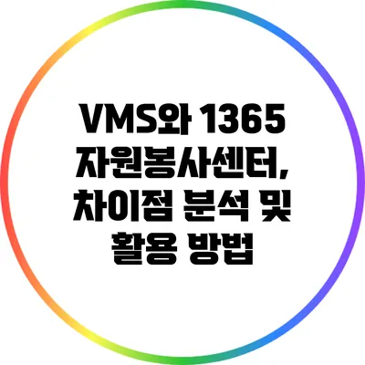 VMS와 1365 자원봉사센터, 차이점 분석 및 활용 방법