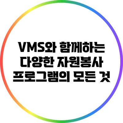 VMS와 함께하는 다양한 자원봉사 프로그램의 모든 것
