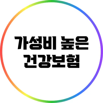 가성비 높은 건강보험