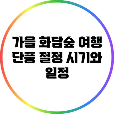 가을 화담숲 여행: 단풍 절정 시기와 일정