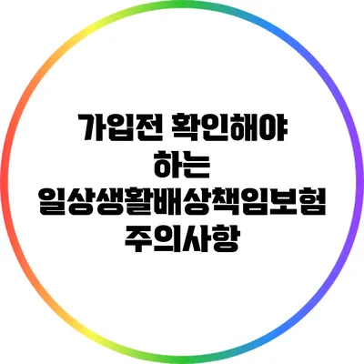 가입전 확인해야 하는 일상생활배상책임보험 주의사항