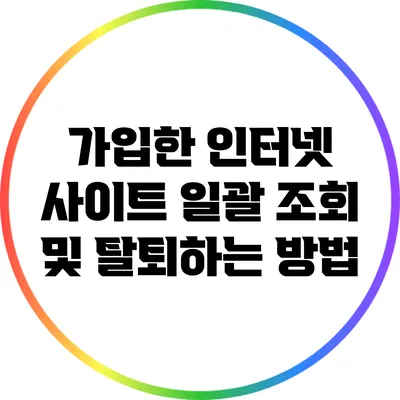 가입한 인터넷 사이트 일괄 조회 및 탈퇴하는 방법