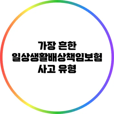 가장 흔한 일상생활배상책임보험 사고 유형