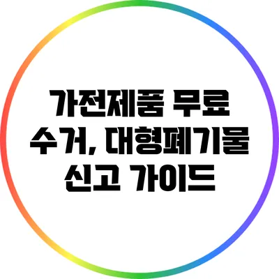 가전제품 무료 수거, 대형폐기물 신고 가이드