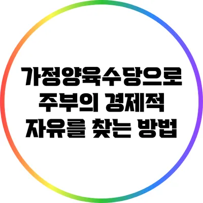 가정양육수당으로 주부의 경제적 자유를 찾는 방법