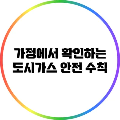 가정에서 확인하는 도시가스 안전 수칙
