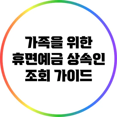 가족을 위한 휴면예금 상속인 조회 가이드