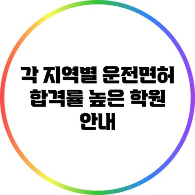 각 지역별 운전면허 합격률 높은 학원 안내