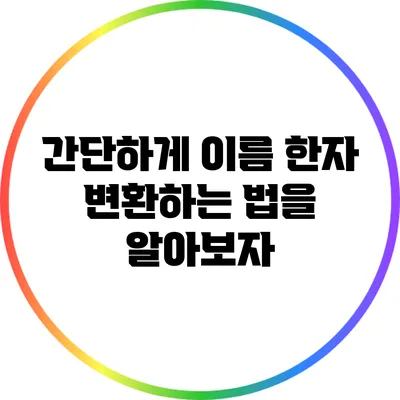 간단하게 이름 한자 변환하는 법을 알아보자