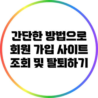 간단한 방법으로 회원 가입 사이트 조회 및 탈퇴하기