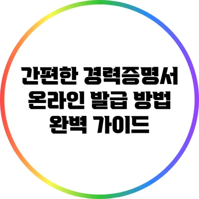 간편한 경력증명서 온라인 발급 방법 완벽 가이드