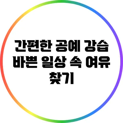 간편한 공예 강습: 바쁜 일상 속 여유 찾기