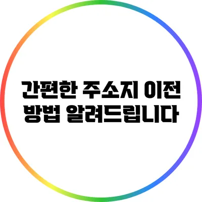 간편한 주소지 이전 방법 알려드립니다