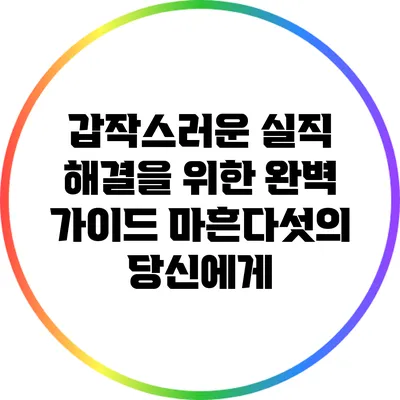 갑작스러운 실직 해결을 위한 완벽 가이드: 마흔다섯의 당신에게