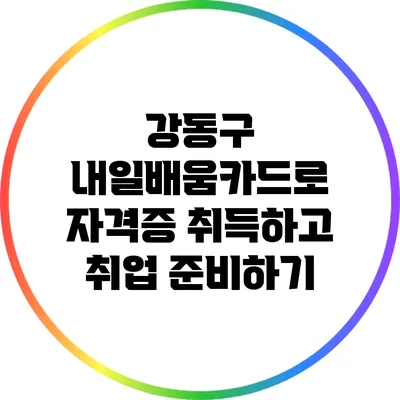 강동구 내일배움카드로 자격증 취득하고 취업 준비하기