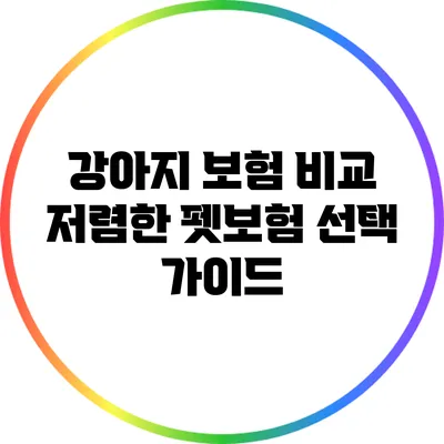 강아지 보험 비교: 저렴한 펫보험 선택 가이드