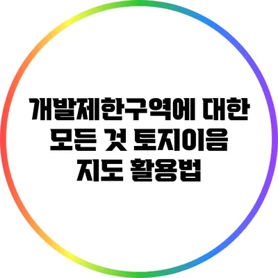 개발제한구역에 대한 모든 것: 토지이음 지도 활용법