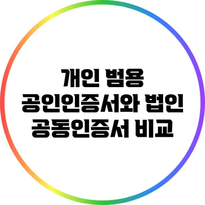 개인 범용 공인인증서와 법인 공동인증서 비교